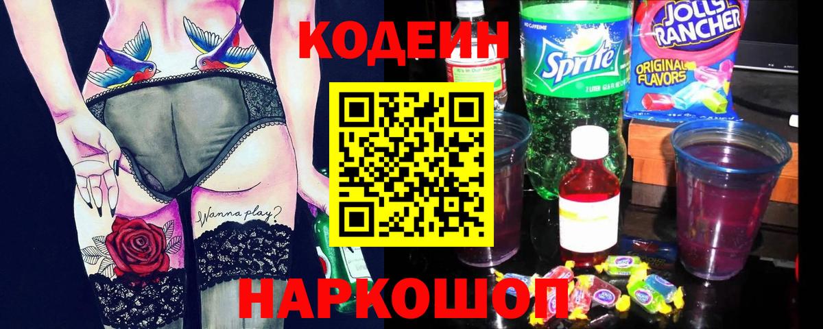 Codein напиток Lean (лин) Лабытнанги